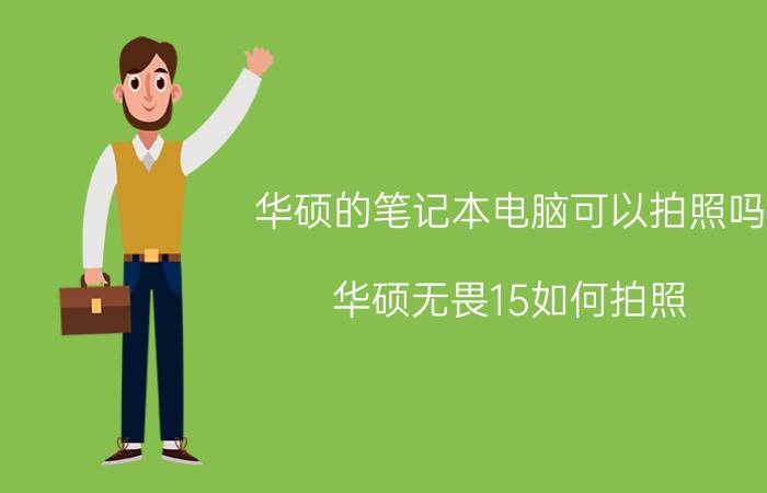 华硕的笔记本电脑可以拍照吗 华硕无畏15如何拍照？